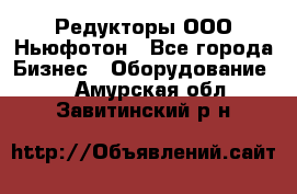 Редукторы ООО Ньюфотон - Все города Бизнес » Оборудование   . Амурская обл.,Завитинский р-н